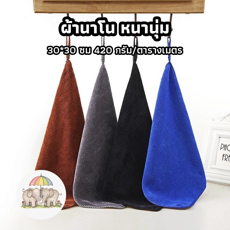 ICE SWEET ผ้านาโน หนานุ่ม ซับน้ำดี ผืนเล็ก 30*30 ซม 420 กรัม/ตารางเมตร ผ้าล้างจาน (1 ผืน) ผ้าสำหรับร้านกาแฟ ผ้าสำหรับสปา