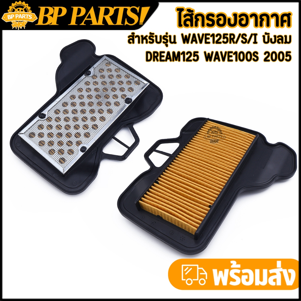 ไส้กรองอากาศ wave125r/s/i บังลม dream125 wave100s 2005 กรองอากาศเดิม125 ไส้กรองเวฟ125 ตรงรุ่น งานคุณภาพ มาตรฐาน 1ชิ้น