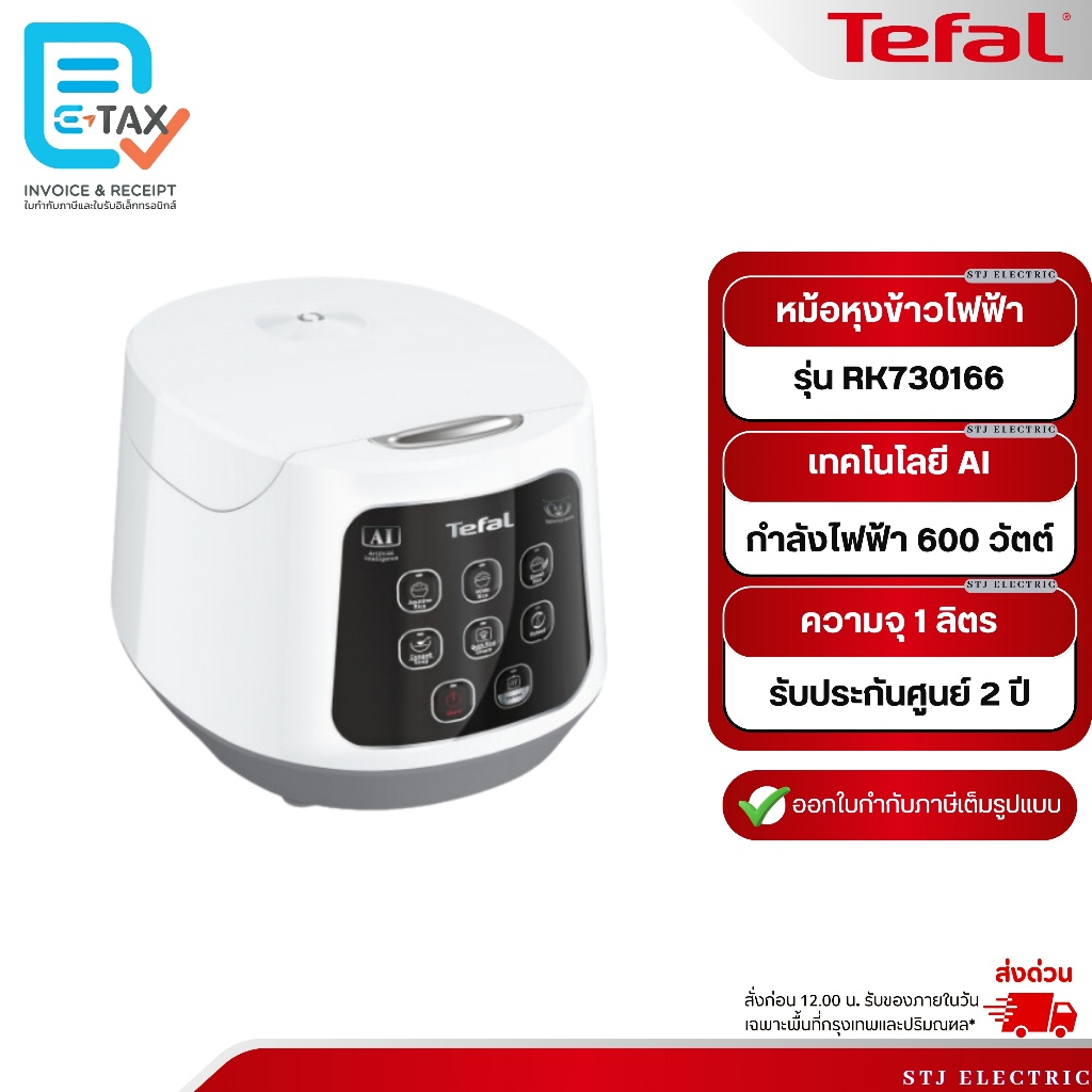 TEFAL หม้อหุงข้าวดิจิตอล รุ่น RK730166 ความจุ 1 ลิตร