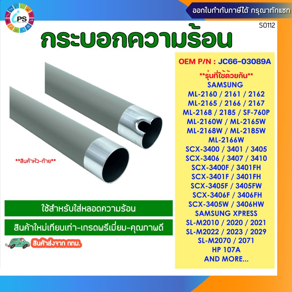 กระบอกความร้อน SAMSUNG ML2160/2161/2165/2166/SCX3401/3405/3406 Fuser Roller