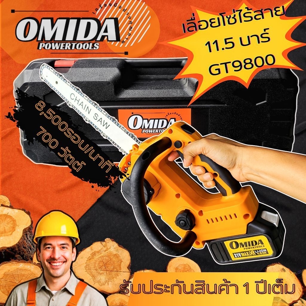 เลื่อยไฟฟ้าไร้สาย บาร์11.5" OMIDA GT9800