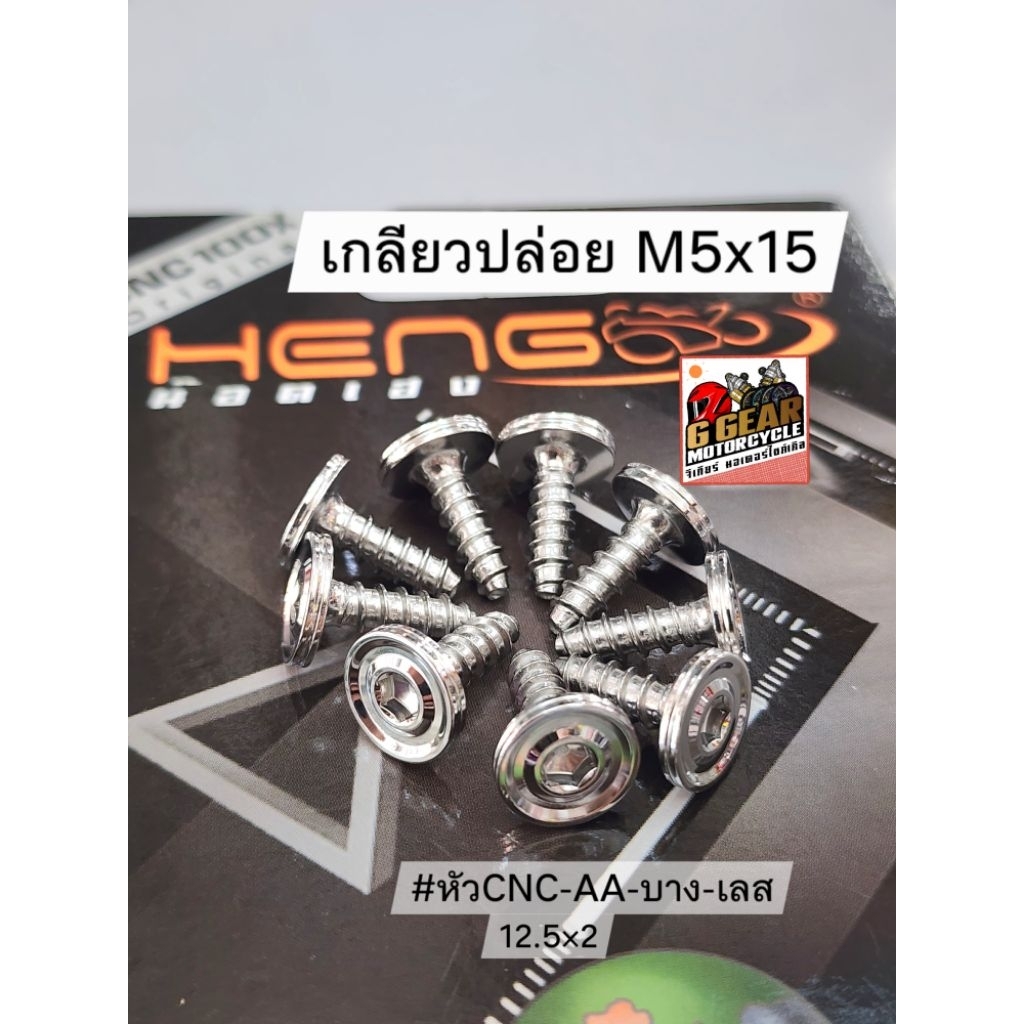 น๊อตเกลียวปล่อย น็อตชุดสี Mio Fino Nouvo Exciter Aerox งานเฮงสกรู แท้ 1000% (ราคา ต่อ 1 ตัว)