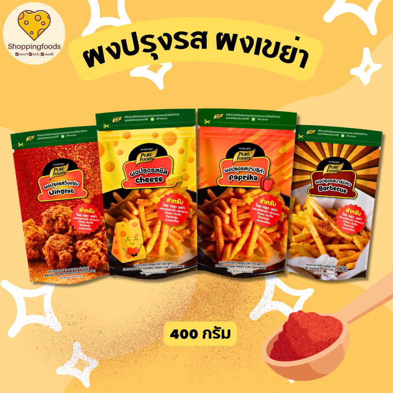 ใหม่!! ผงปรุงรส เพียวฟู้ดส์ ขนาด 400 กรัม ผงเขย่า ผงชีส ปาปริก้า ผงวิงแซ่บ BBQ ผงโรยเฟรนฟราย