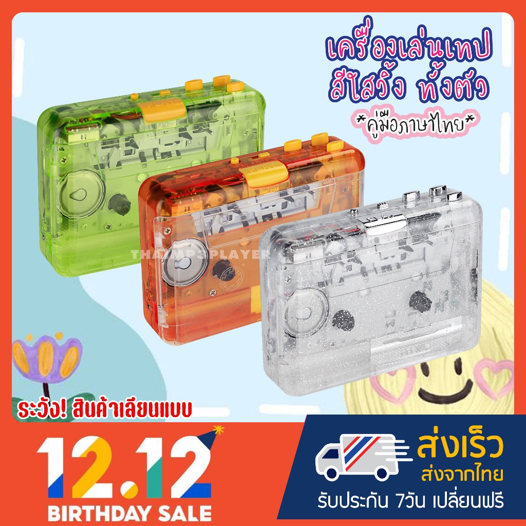 [โปรจุกๆ ของมีจำกัด] เครื่องเล่นเทปสีใส มองเห็นทั้งตัว วิ้งๆ ฮิตสุด เสียงดี แปลงเทปได้ มี Auto reverse คู่มือภาษาไทย