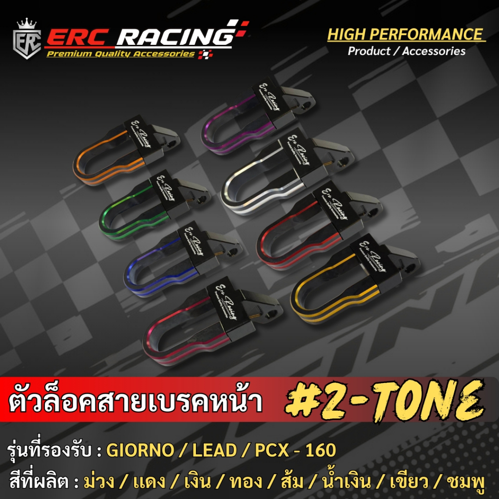 ตัวล็อคสายเบรคหน้า ขายึดสายน้ำมันดิสเบรคหน้า สีทูโทน CNC เบรนด์ ERC RACING GIORNO / PCX-160 /LEAD125