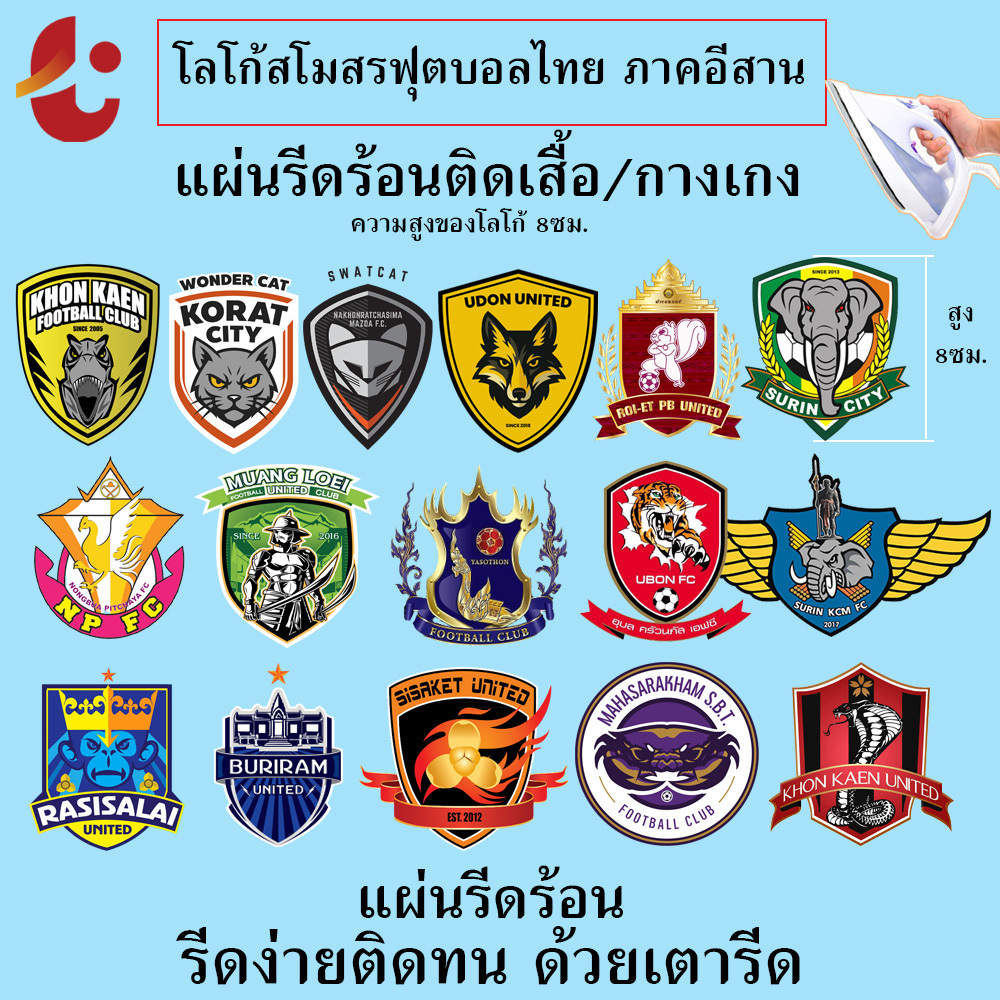 สโมสรภาคอีสาน ไทยลีก ตัวรีดร้อนDTF ขนาด 8 cm วัสดุDIY รีดง่ายด้วยเตารีด ติดเสื้อและกางเกง สโมสรฟุตบอลไทยลีก