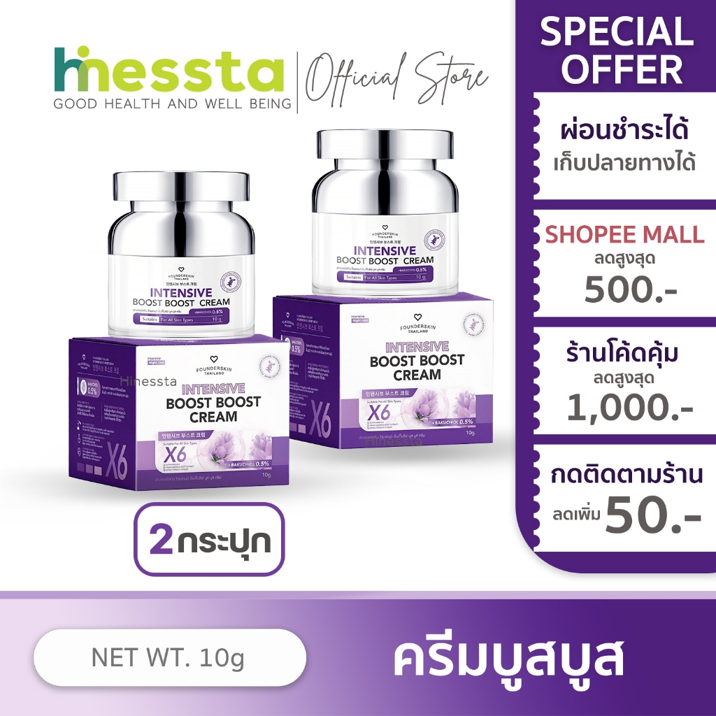 [2กระปุก] Founderskin Intensive Boost Boost Cream ฟาวเดอร์สกิน ครีม บูสบูส ไม่คล้ำ ชุ่มชื้น ไร้รอย นารา