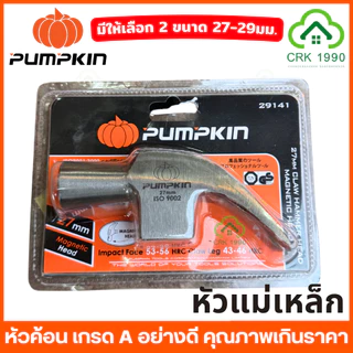 PUMPKIN 29137 29139 29141 หัวค้อนหงอน หัวค้อน ค้อน หัวค้อนแม่เหล็ก เกรด A ขนาด 29 มม. และ 27 มม.