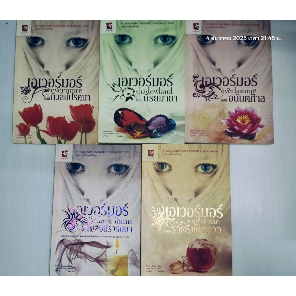 เอเวอร์มอร์ แยกเล่มขาย The Immortals  Alyson Noel อาทิตยา ปราชญ์เปรียว