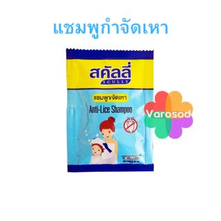 Scully สคัลลี่ แชมพูฆ่าเหา กำจัดเหา ฆ่าเหา แชมพูขจัดเหา ปลอดภัย อ่อนโยน anti-lice shampoo