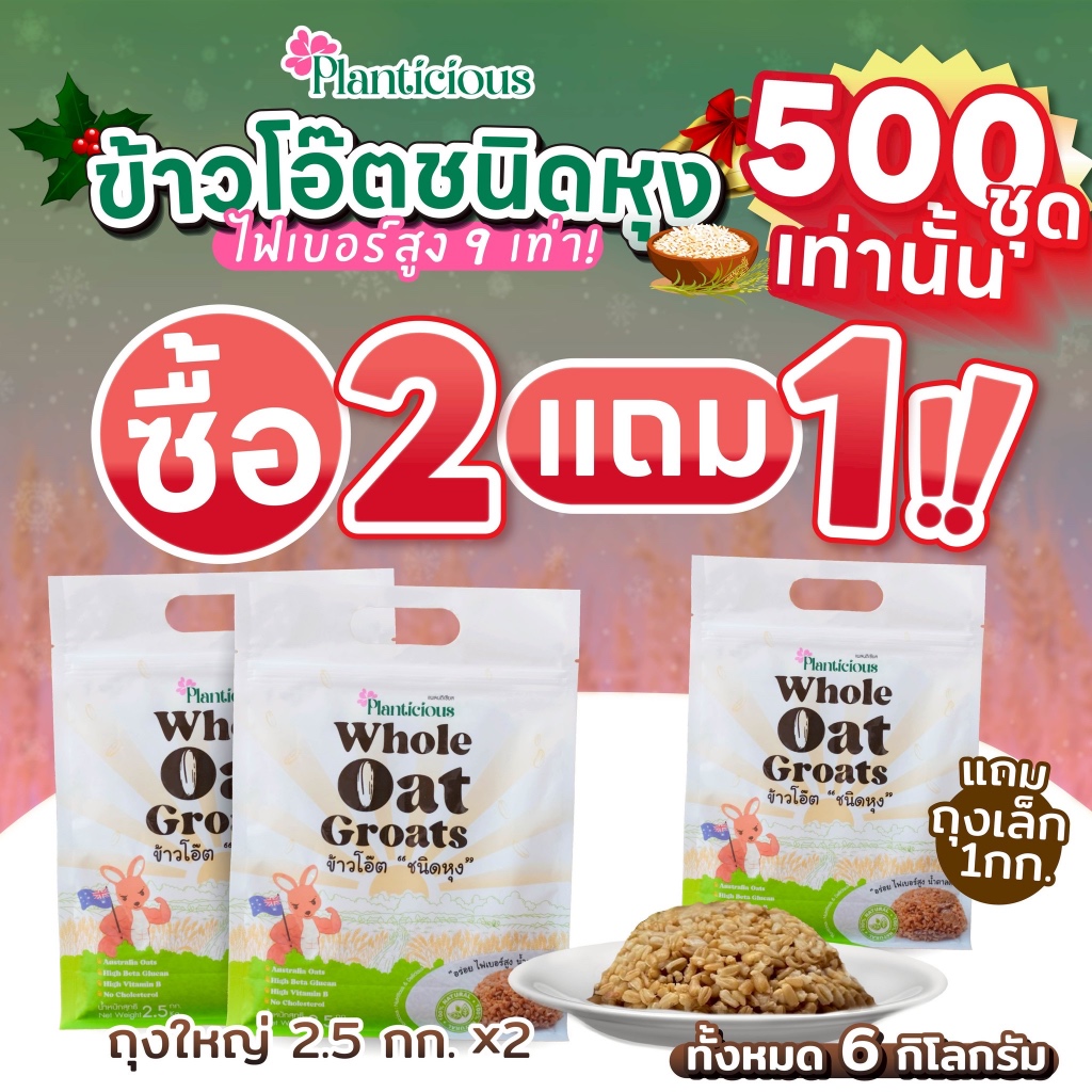 2แถม1 สุดคุ้ม!!ข้าวโอ๊ตชนิดหุง ชุดขายดีรับทันที6 กิโลกรัม