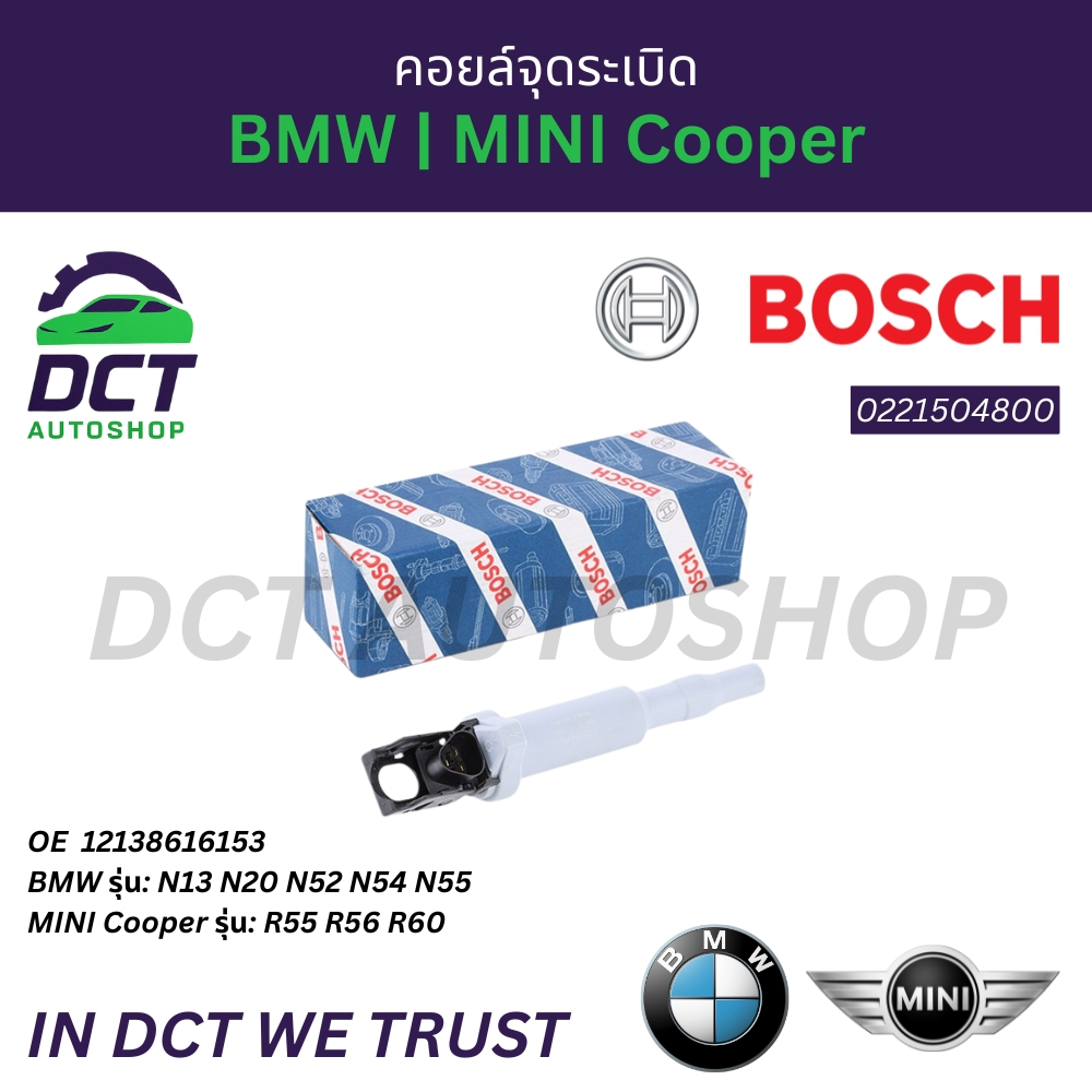 คอยล์จุดระเบิด Bosch 0221504800 | BMW N13 N20 N52 N54 N55 / MINI R55 R56 R60 | OE 12138616153