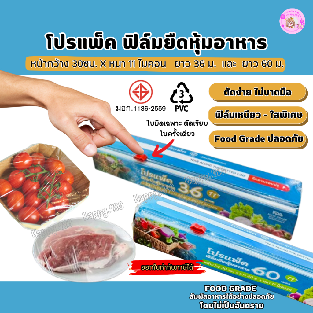 ฟิล์มยืดหุ้มอาหาร Propack ฟิล์มถนอมอาหาร Food Grade ฟิล์มแรปอาหาร ฟิล์มห่ออาหาร 36m 60m มีที่ตัด