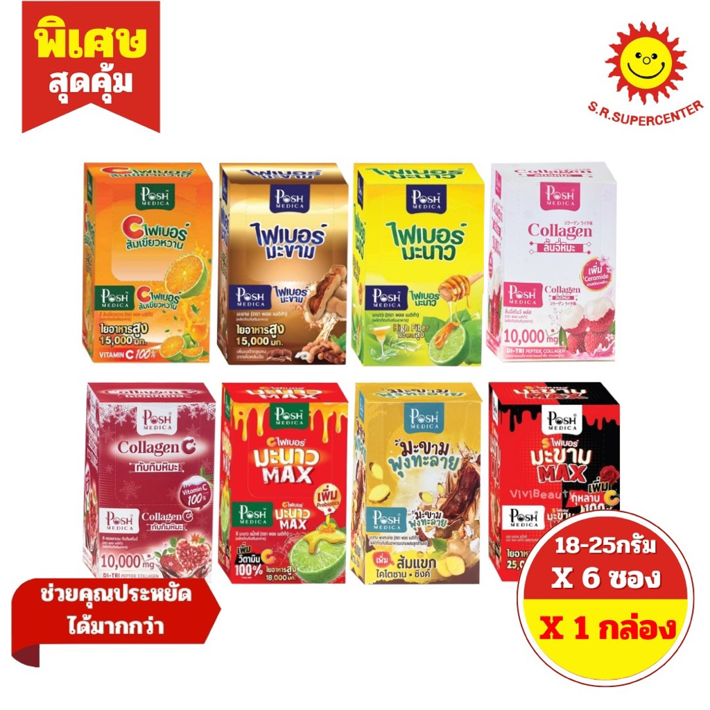 [ 1กล่อง ] Posh Medica พอช เมดิก้า ไฟเบอร์มะนาว ไฟเบอร์มะขาม ไฟเบอร์ส้มเขียวหวาน ขนาด 18-25 กรัม x6 ซอง (1กล่อง) คละสูตร