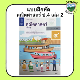 📚 หนังสือแบบฝึกหัด คณิตศาสตร์ ป.1-6 (เล่ม 2) สสวท.