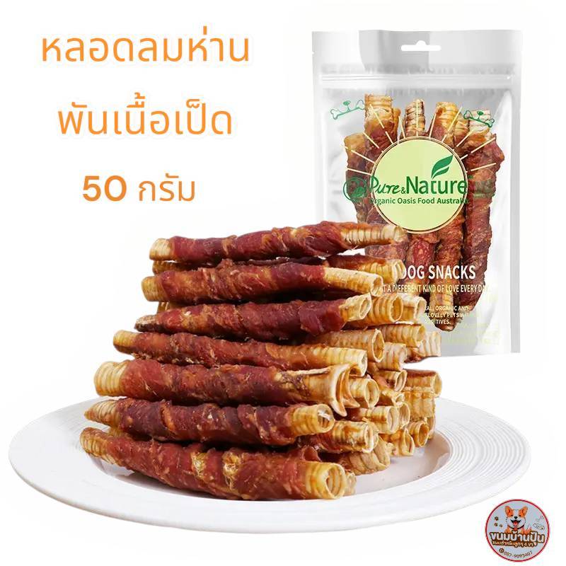 ขนมสุนัขและแมว  หลอดลมห่าน อบแห้ง พันด้วยเนื้อเป็ด ขนาด 50 กรัม  ขนมขัดฟัน ขนมสุนัขแท่ง​  ส่งด่วน ส่งไว