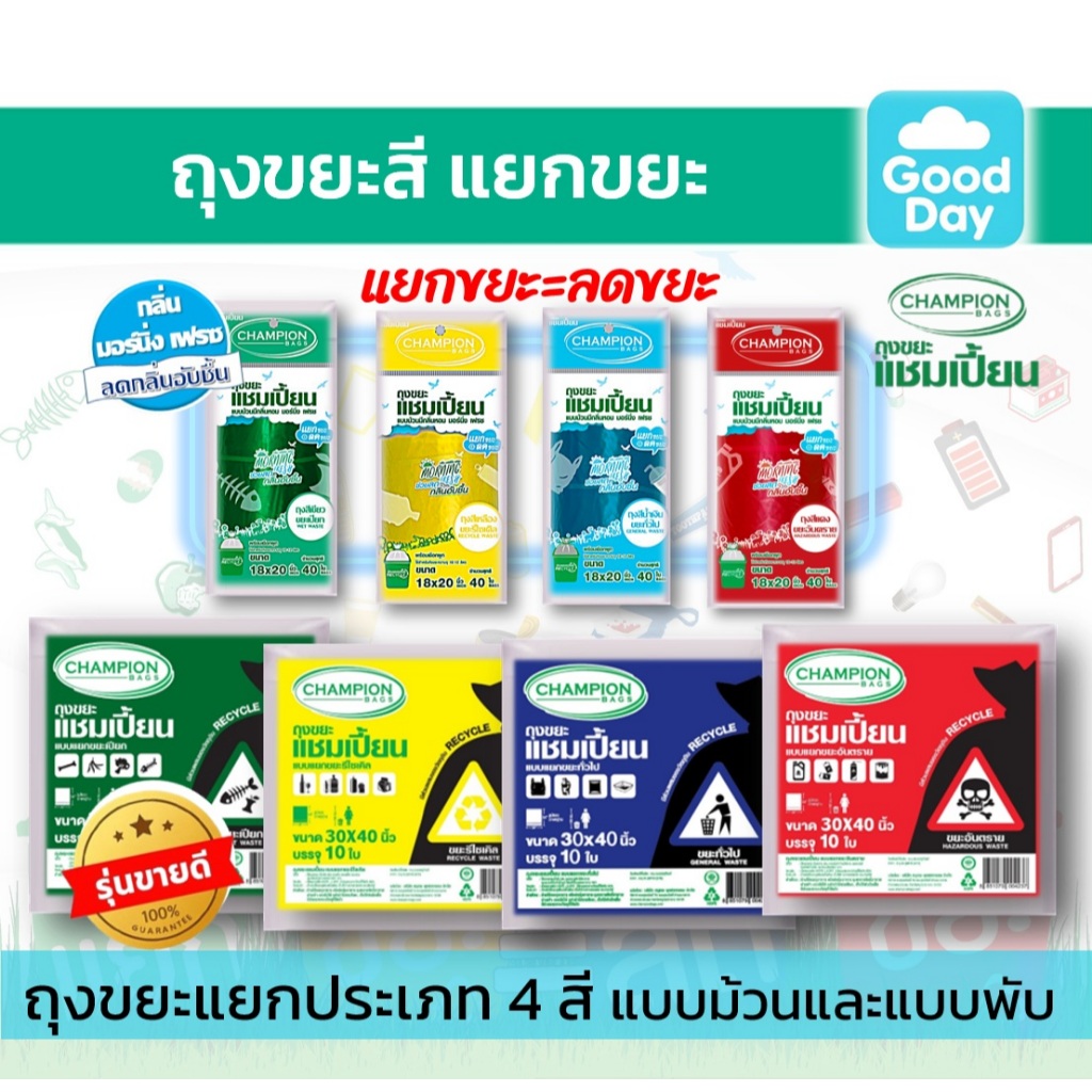 ถุงขยะแยกประเเภท Championbags ถุงขยะแชมเปี้ยน แยกประเภทขยะ  4 สี  ครบทุกสี แบบม้วนและแบบมาตรฐาน