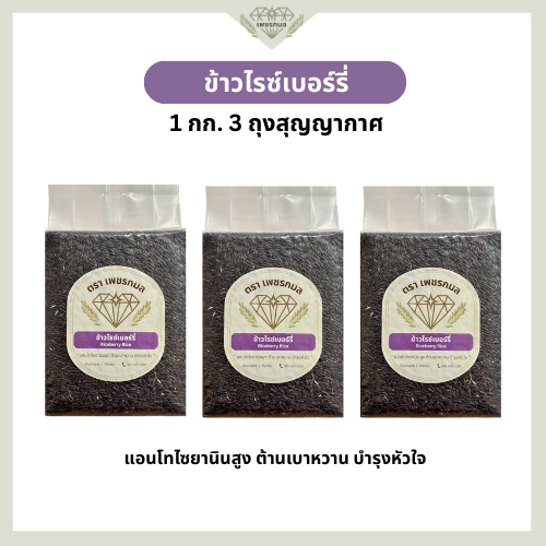 ข้าวกล้องไรซ์เบอร์รี่ พัทลุง ขนาด 1 กก. 3 ถุง สุญญากาศ | ต้านอนุมูลอิสระ | ข้าวสุขภาพ | ข้าว Low GI