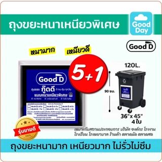 ถุงขยะ5แถม1(ได้6แพ็ค) ถุงขยะหนาเหนียว พิเศษอย่างดี ทนทาน ไม่รั่ว ไม่ซึม สำหรับงานหนัก มี6ขนาด
