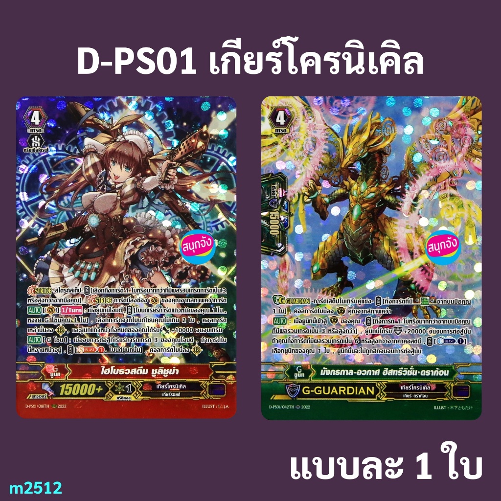 แวนการ์ด D-PS01 แคลน เกียร์โครนิเคิล ไฮโบรวสตีม ชูลิชูม่า,มังกรกาล-อวกาศ ฮิสทรีวิชั่น ดราก้อน ฟอยฟูลอาร์ท 0362 m2512