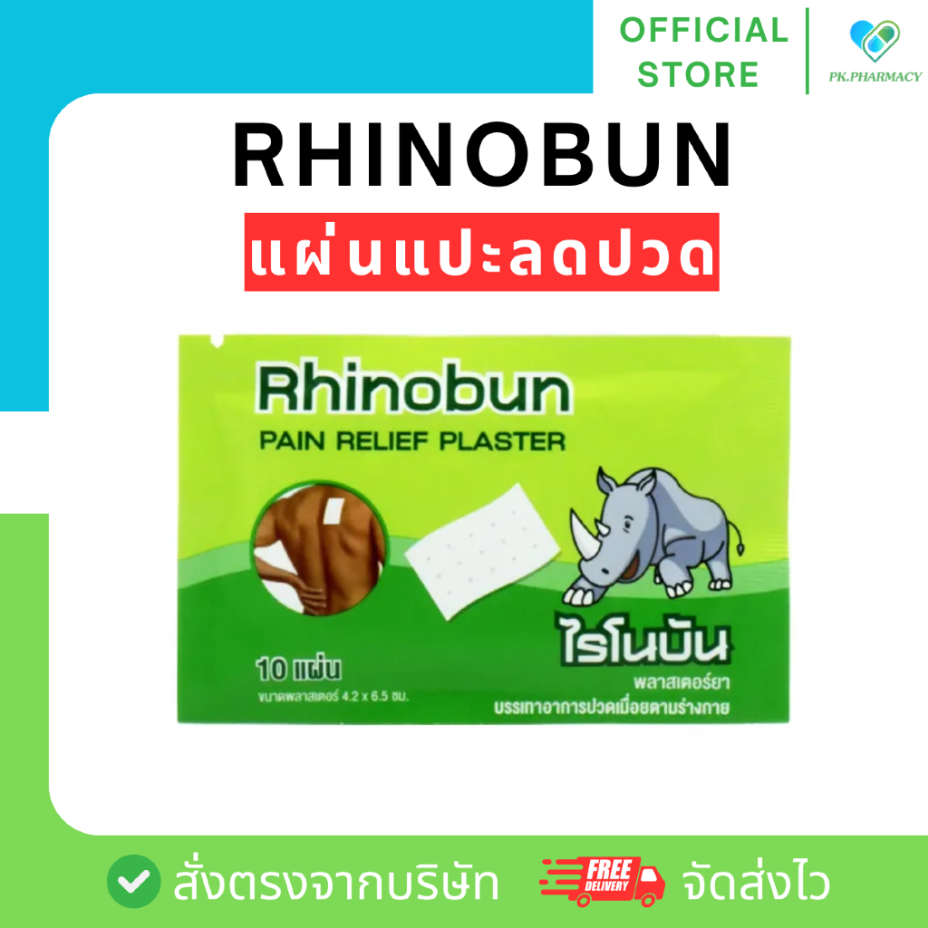 (แบ่งขาย) Rhinosan Plaster ไรโนซาน พลาสเตอร์ แผ่นแปะลดปวด (1 ซอง = 10 แผ่น)