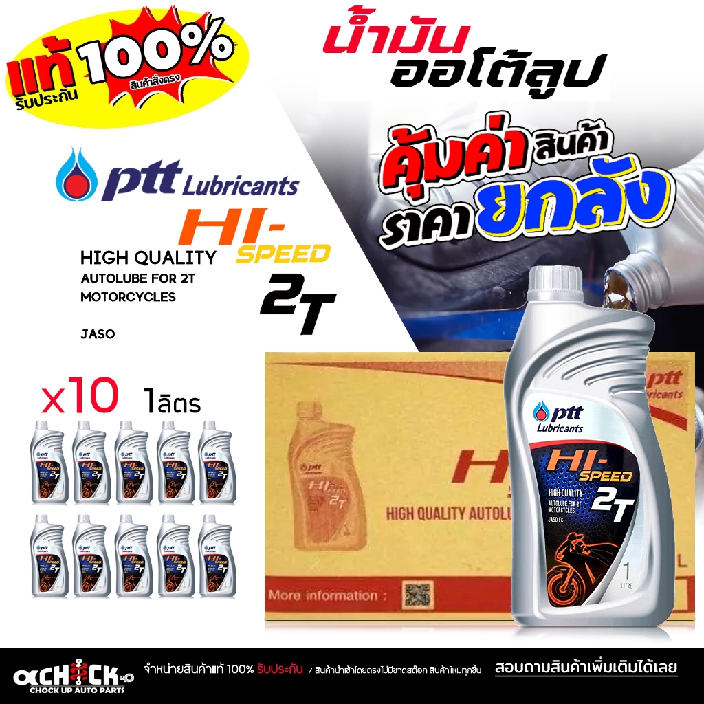 ** ยกลัง ** น้ำมันออโต้ลูป ออโต้ลูปมอเตอร์ไซค์ ปตท ไฮสปีด 2T PTT Hi-Speed 2Tขนาด 1 ลิตร ( ยกลัง 10 ข