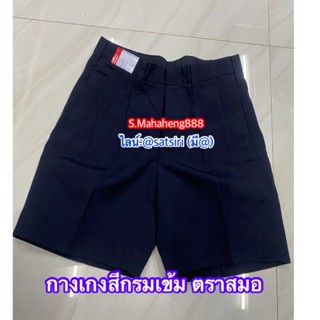 กางเกงขาสั้น กางเกงนักเรียนชายขาสั้น ผ้าโทเร สีกรมเข้ม ตราสม…