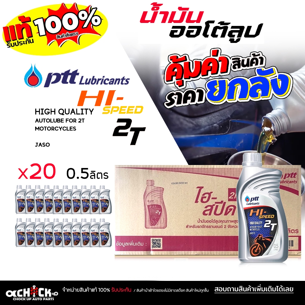** ยกลัง ** น้ำมันออโต้ลูป ออโต้ลูปมอเตอร์ไซค์ ปตท ไฮสปีด 2T PTT Hi-Speed 2Tขนาด 0.5 ลิตร ( ยกลัง 20