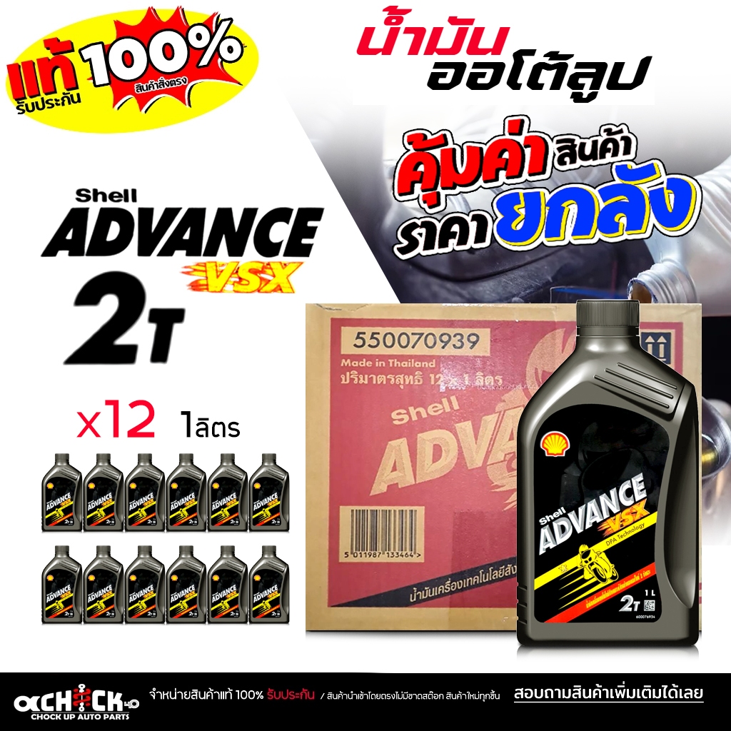 ** ยกลัง ** น้ำมันออโต้ลูป ออโต้ลูปมอเตอร์ไซค์ ปเชลล์ VSX Shell VSX 2T ขนาด 1 ลิตร ( ยกลัง 12 ขวด )