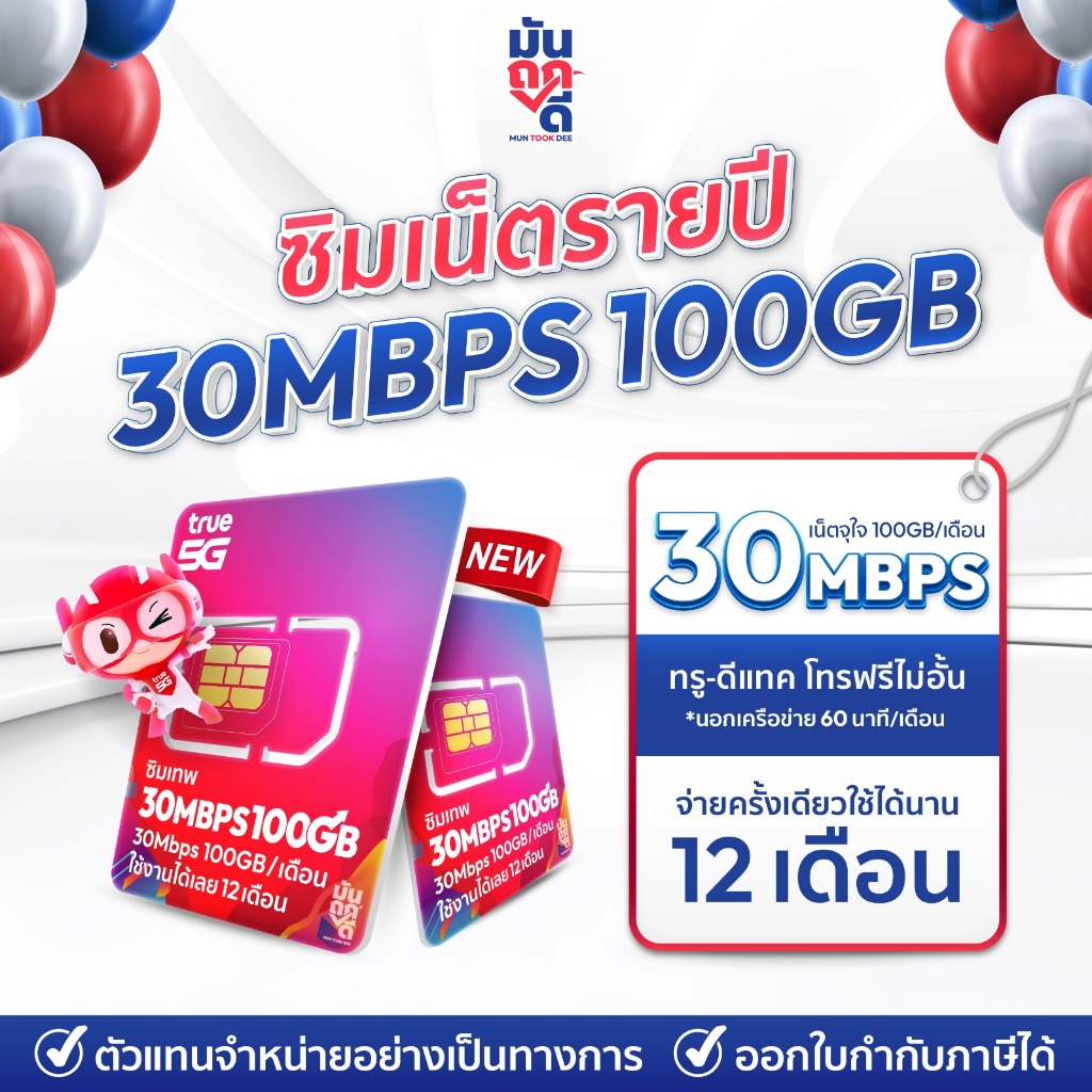 ซิมเทพทรู 30MBPS 100GB เน็ต20mbps ซิมเน็ตรายปี ซิมเทพรายปี ซิม True ซิมเน็ต โทรฟรีทุกค่าย 720นาที