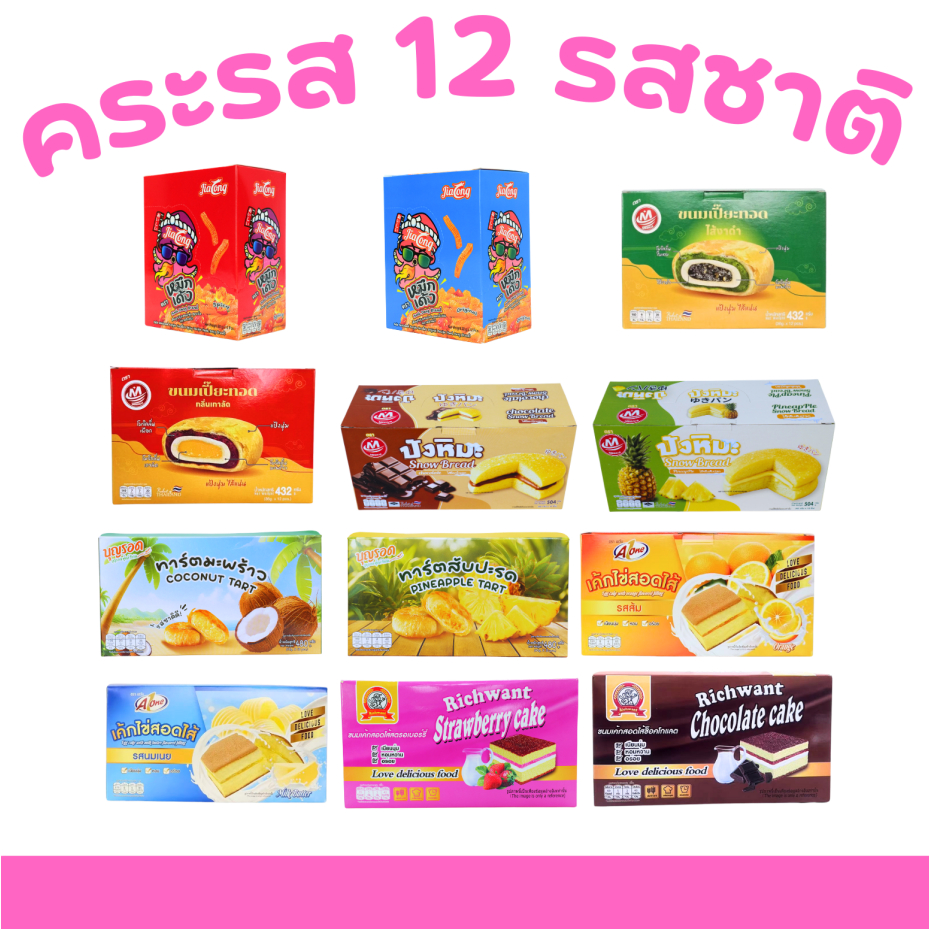 เซ็ตรวมรสหวานละมุนและเผ็ดแซ่บสุดคุ้ม | 1 ลังใหญ่ 12 กล่อง รวม 144 ชิ้น | ฟินทุกคำ อร่อยครบทุกสไตล์