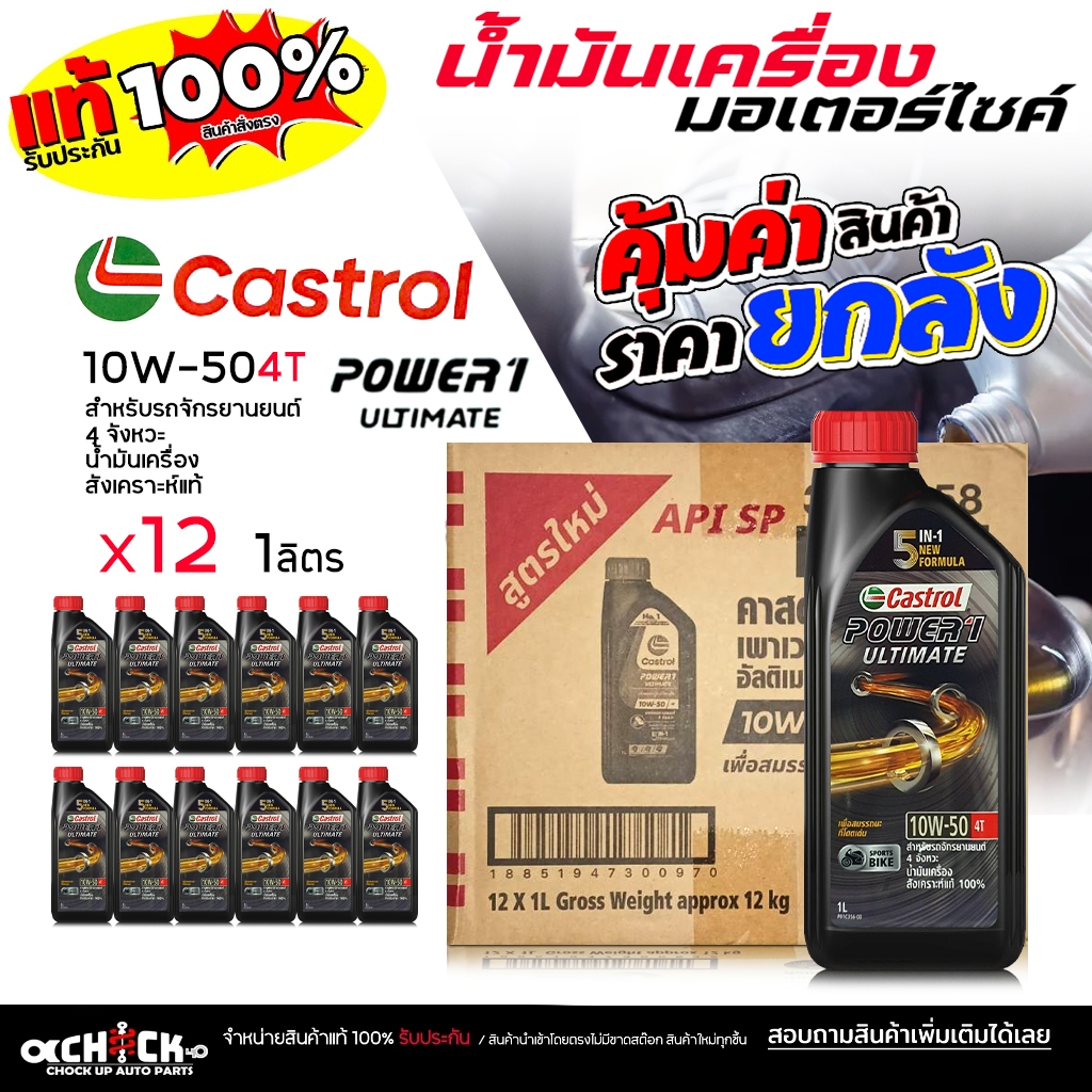 ** ยกลัง ** น้ำมันเครื่อง มอเตอร์ไซค์ Castrol คาสตรอล ULTIMATE  4T 10W-50 ขนาด 1 ลิตร ( ยกลัง 12 ขวด