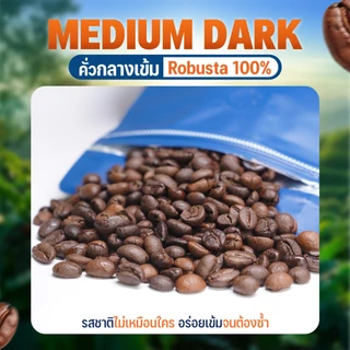 ULKA Coffee Beans (Robusta 100%) กาแฟเมล็ดคั่วสด รสชาติเข้มข้น Medium Dark 2kg/5kg/10kg/20kg สำหรับร้านกาแฟและชงที่บ้าน
