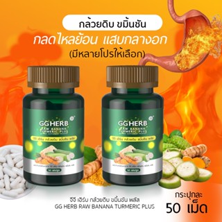 กลดไหลปุกกล้วยดิบ ขมิ้นชัน [มีโปร1แถม1ปุกละ50เม็ด]  ลูกยอ กร…