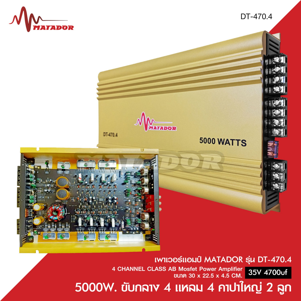 Matador Audio พาวเวอร์แอมป์รถยนต์ CLASS AB 4CHDT-470.4/DT-500.4/DU-999/AB-60.4จำนวน1เลือกรุ่นได้ ตัว