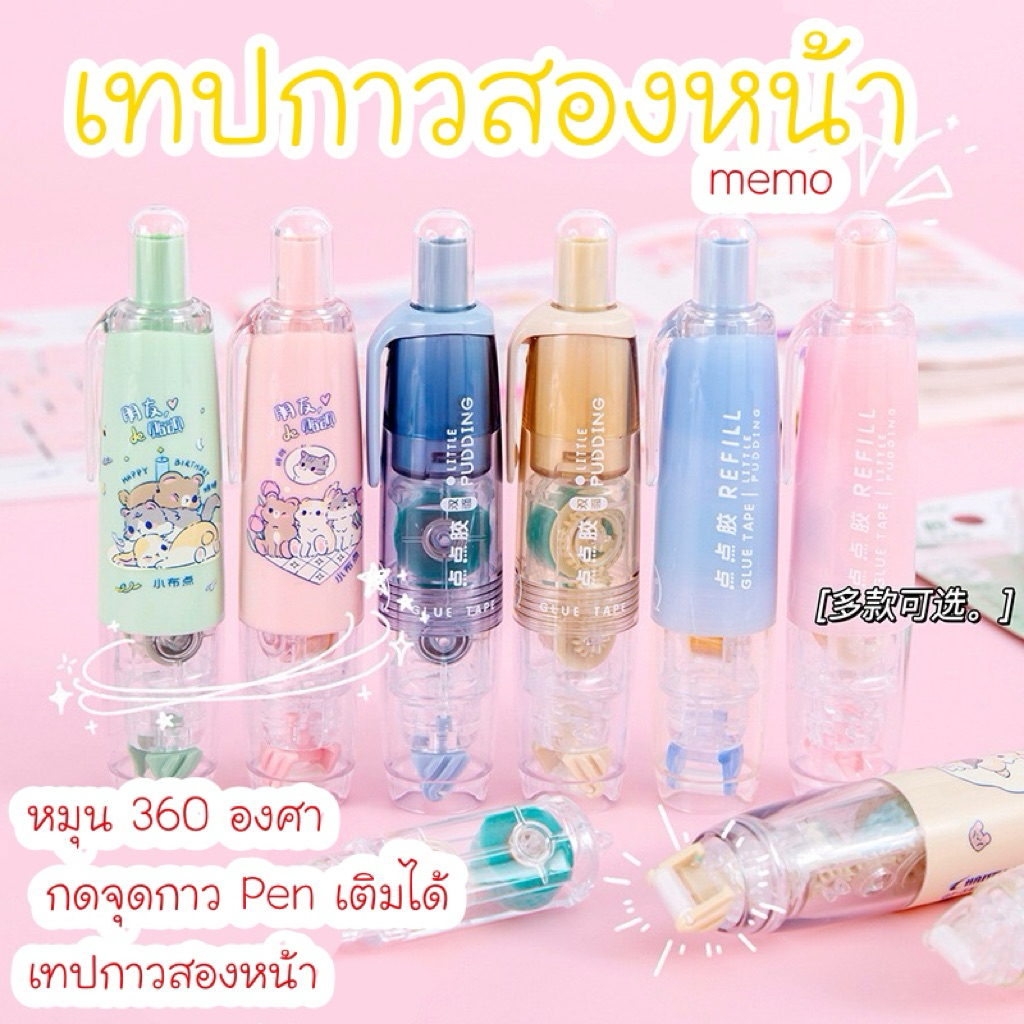เทปกาวสองหน้า กดจุดกาว เปลี่ยนไส้ได้ เทปกาวสองหน้า อุปกรณ์เครื่องเขียน อุปกรณ์สำนักงาน