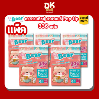 lalabear pop up ลาลาแบร์ สะอาด หนานุ่ม อ่อนโยนต่อผิวหน้า 336…