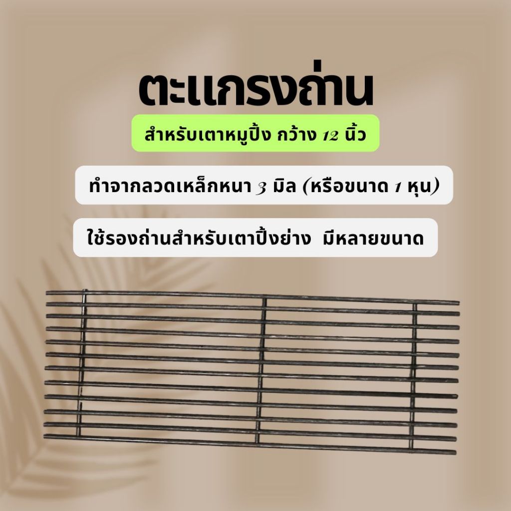 (อะไหร่)ตะแกรงสำหรับรองถ่าน(ดำ) วางถ่าน สำหรับเตาหมูปิ้ง กว้าง 27 ซม.