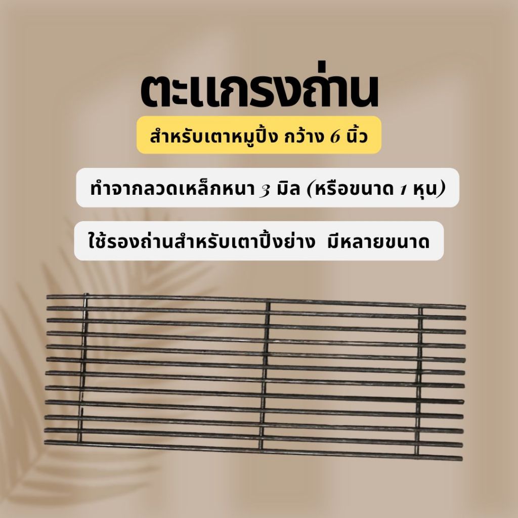 (อะไหร่)ตะแกรงสำหรับรองถ่าน(ดำ) วางถ่าน สำหรับเตาหมูปิ้ง กว้าง 14 ซม.