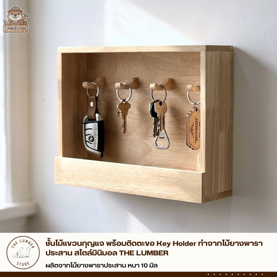 ชั้นไม้แขวนกุญแจ พร้อมติดตะขอ Key Holder ทำจากไม้ยางพาราประสาน สไตล์มินิมอล THE LUMBER