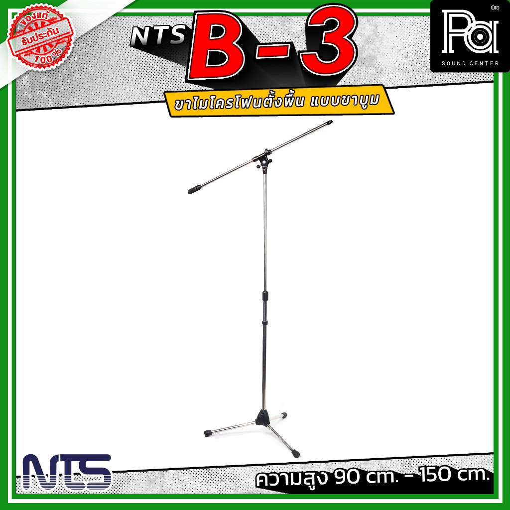 NTS B-3 ขาไมค์ตั้งพื้น แบบขาบูม สแตนเลส ความสูงตั้งแต่ 90 cm. - 150 cm. ฐานมั่นคง วัสดุคุณภาพดี