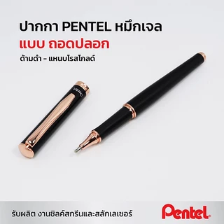 Pentel รุ่น Stering หมึกเจล พร้อมกล่องสลักชื่อและห่อของขวัญฟรี
