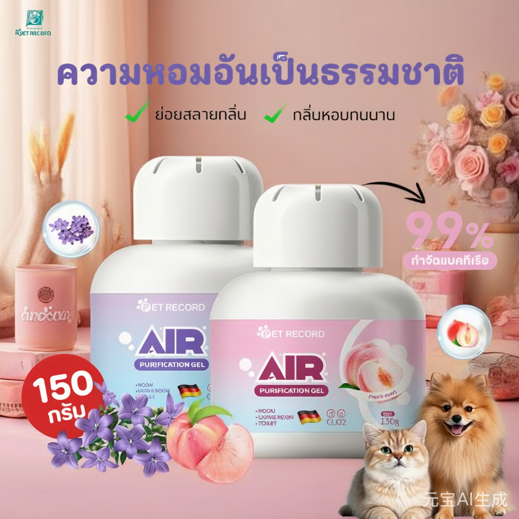 เจลปรับอากาศสำหรับสัตว์เลี้ยง 2 กลิ่น กำจัดกลิ่นและแบคทีเรีย 99% 150กรัม ปลอดภัยกับน้องหมาน้องแมว