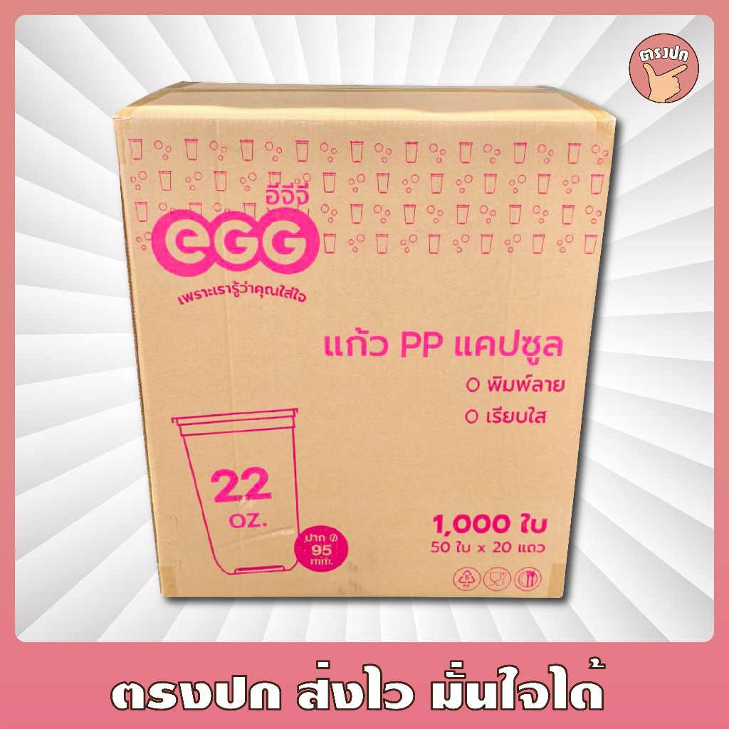แก้ว 22 Oz. แคปซูล ยี่ห้อ EGG ยกลัง (1,000 ใบ)