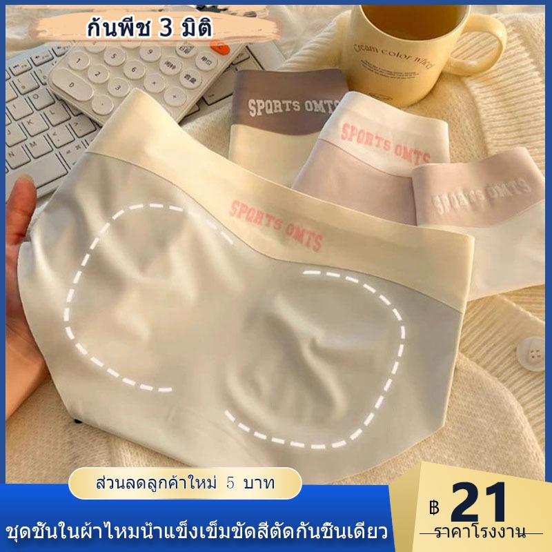 พร้อมส่ง💥 กางเกงชั้นในผู้หญิงไร้ตะเข็บ ขอบเอว 2 สี เนื้อผ้าน้ำแข็งไหม เย็น นุ่ม ลื่น สวมใส่สบาย