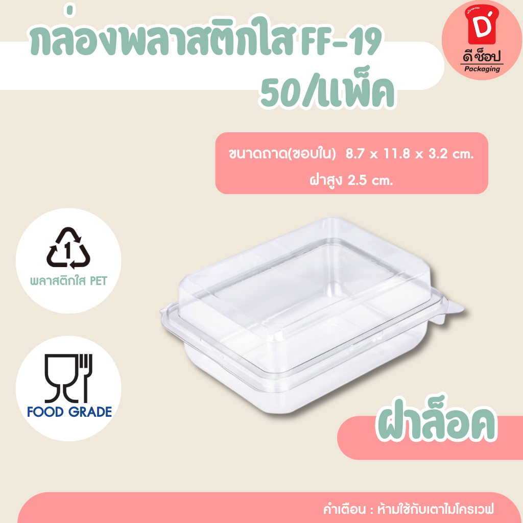 FF-19 กล่องเค้กพลาสติก หรือ E-20 บรรจุ 50ใบ (FF19) กล่องพลาสติกใส กล่องใส่แซนวิช สลัดโรล บราวนี่