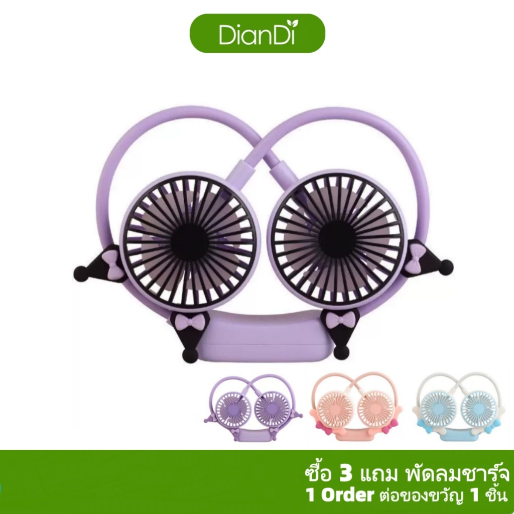 ซื้อ3รับของขวัญ พัดลมDianDiของแท้100% มีราคาส่งรับประกัน 90 วัน พัดลมพกพา Mini Fanพัดลม พัดลมคล้องคอ พัดลมห้อยคอDD-8004