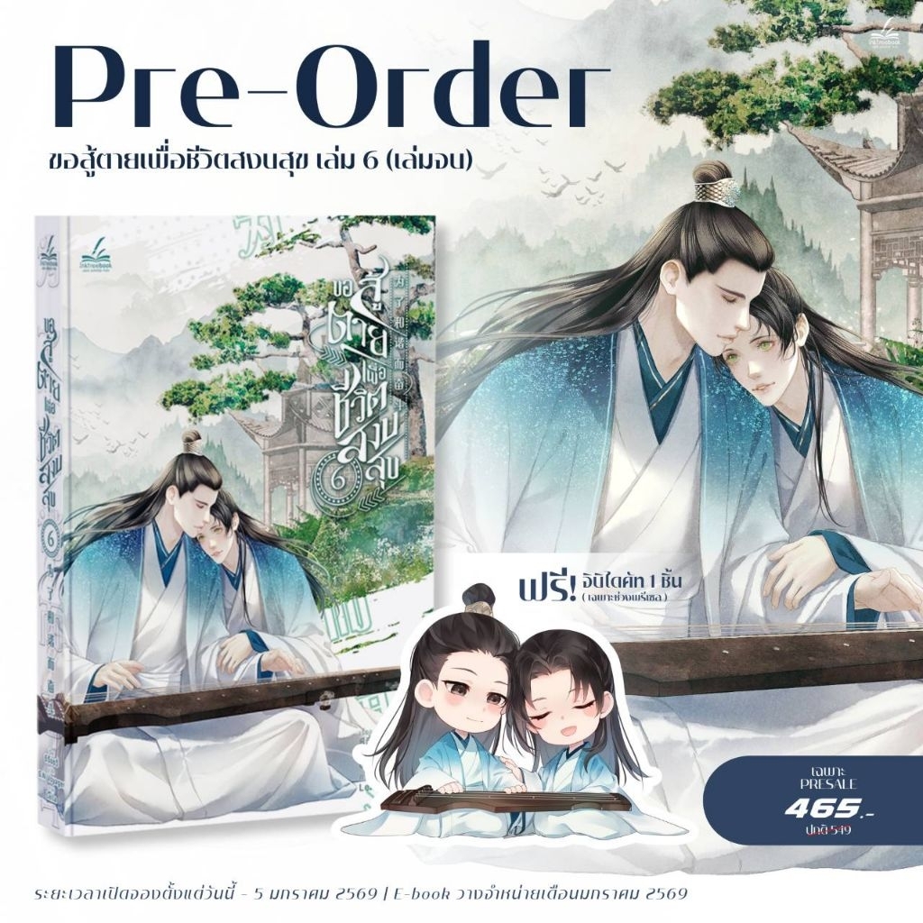 [พร้อมส่ง] ขอสู้ตายเพื่อชีวิตสงบสุข เล่ม 5-6 (6 เล่มจบ)