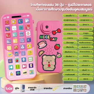 พร้อมส่ง baby toys โทรศัพท์ของเล่น ของเล่นเด็ก มีเสียงไฟ โปรเจคเตอร์การ์ตูน 36 ปุ่ม ดนตรีนิทาน