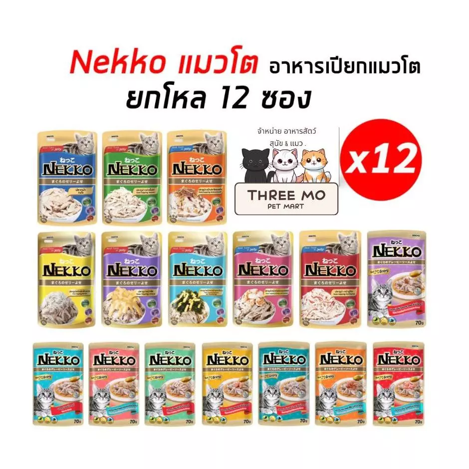 [ยกโหล] NEKKO เน็กโกะ อาหารเปียกแมว 70g จำนวน 12 ซอง ครบสูตร พร้อมส่ง